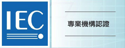 IEC專業機構認證
採用符合國際電工委員會標準
